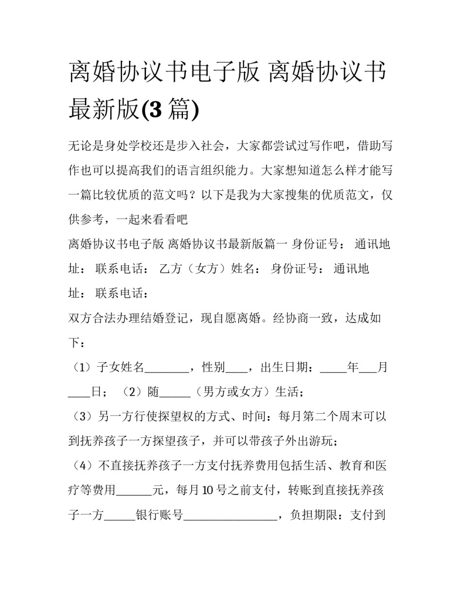 离婚协议书电子版 离婚协议书最新版(3篇)_第1页