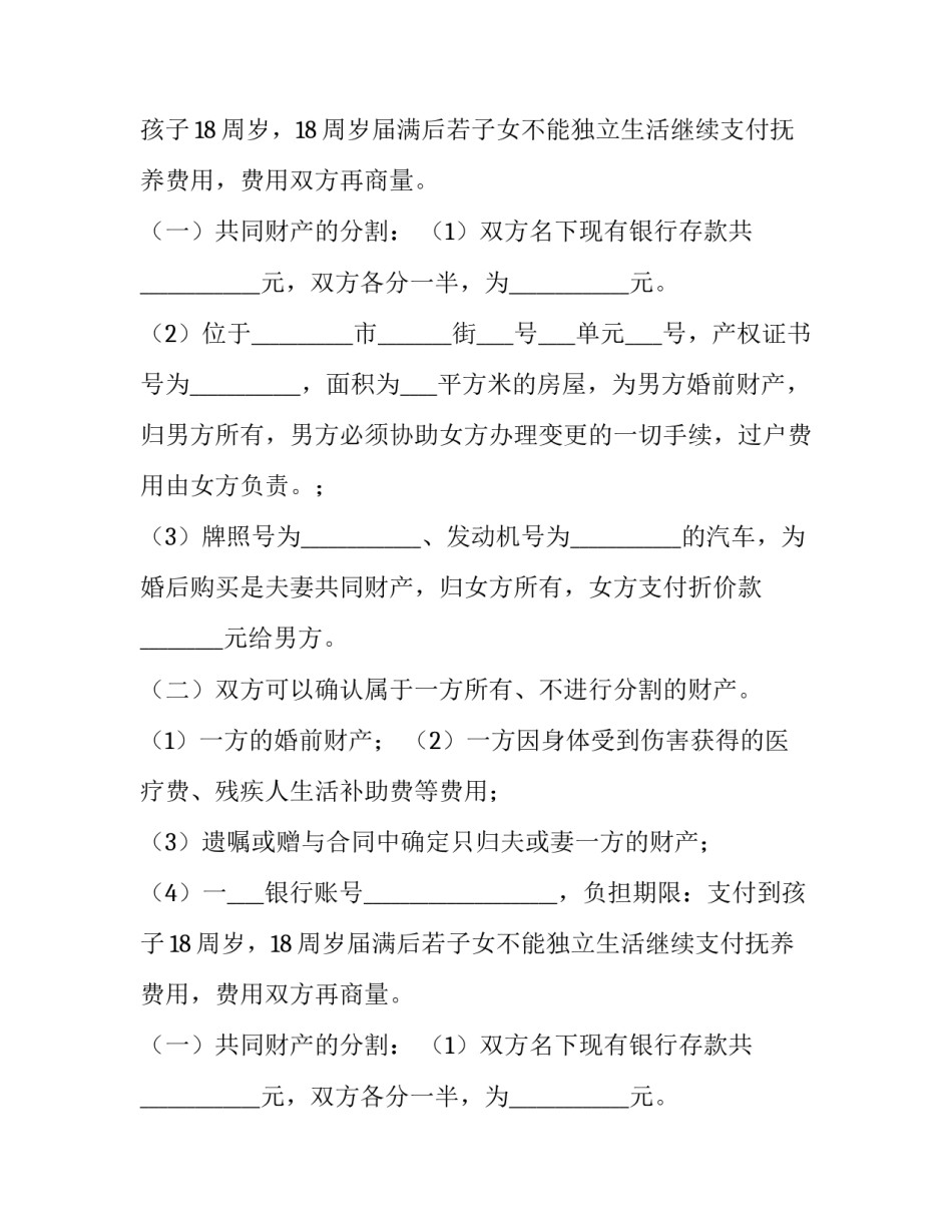 离婚协议书电子版 离婚协议书最新版(3篇)_第2页