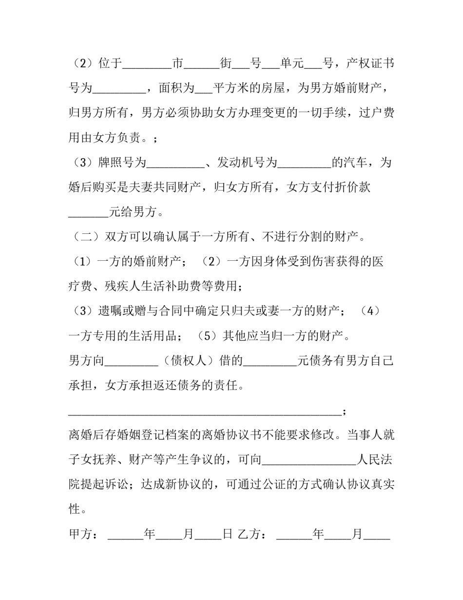 离婚协议书电子版 离婚协议书最新版(3篇)_第3页