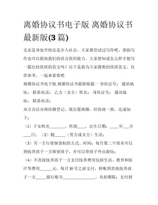 离婚协议书电子版 离婚协议书最新版(3篇)