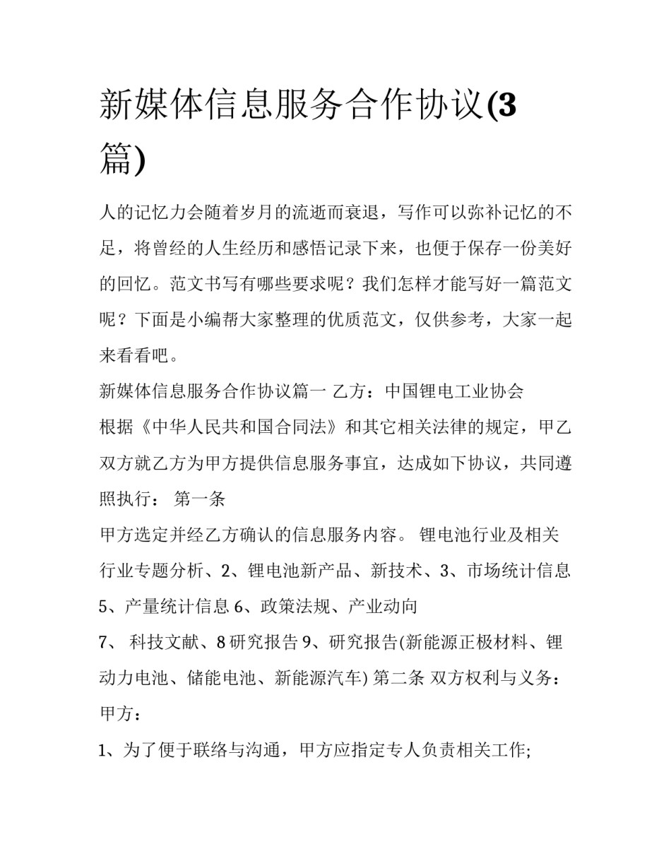 新媒体信息服务合作协议(3篇)_第1页