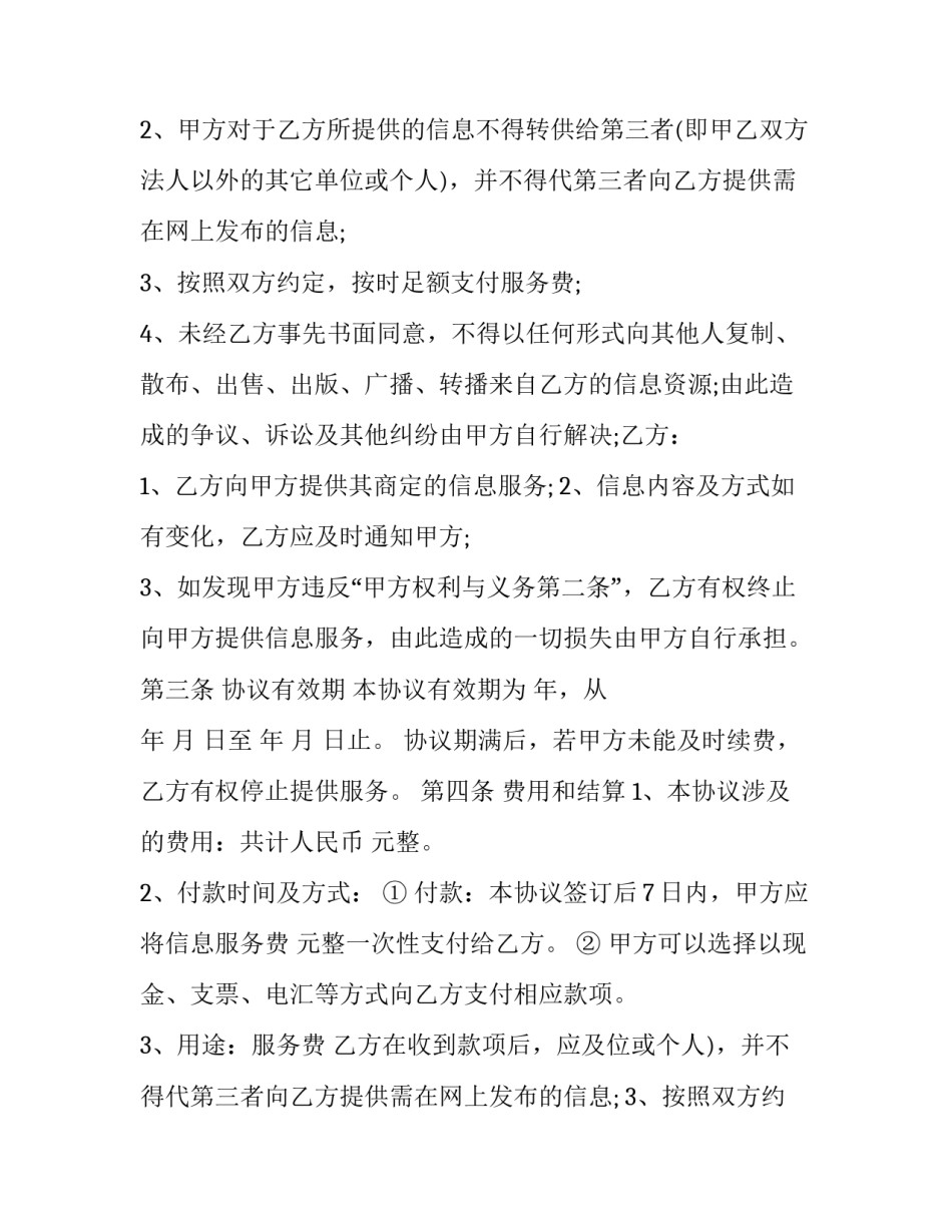 新媒体信息服务合作协议(3篇)_第2页