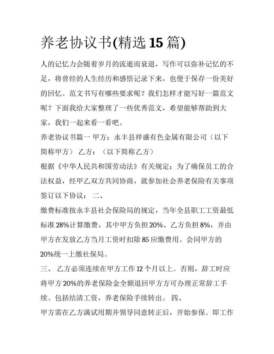 养老协议书(精选15篇)_第1页