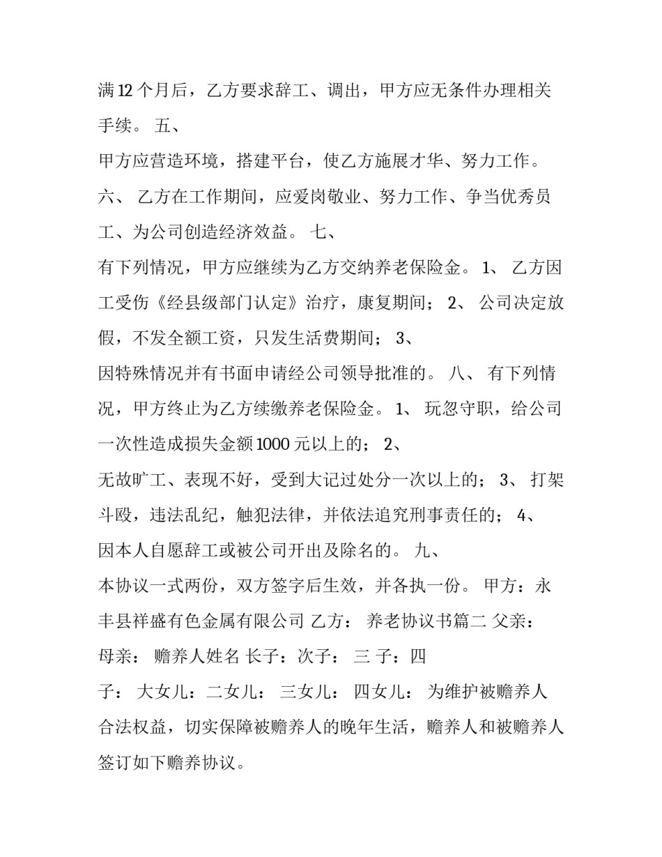 养老协议书(精选15篇)_第2页