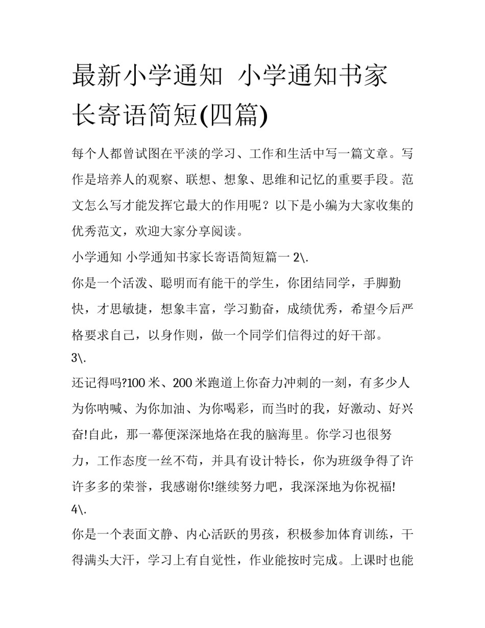 最新小学通知  小学通知书家长寄语简短(四篇)_第1页