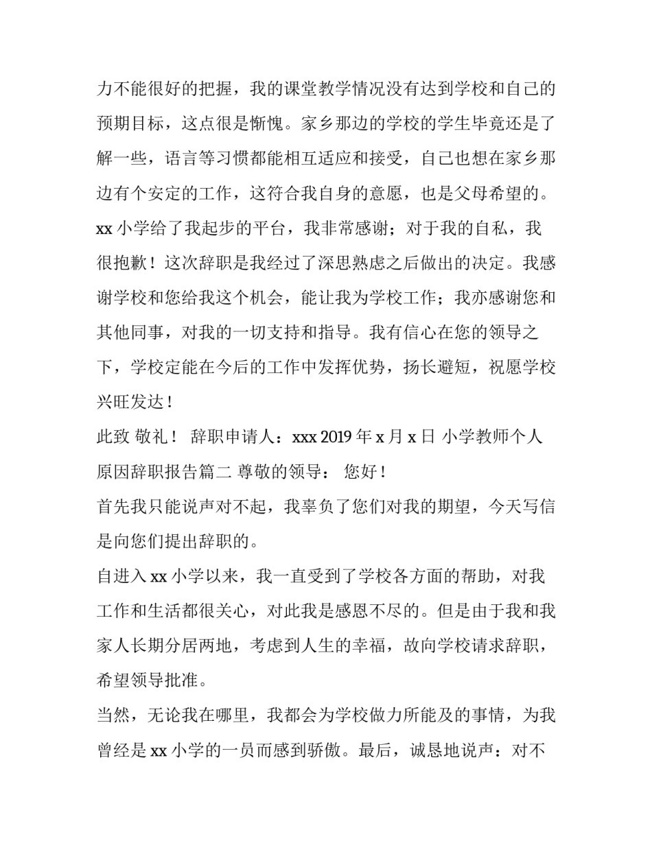 2023年小学教师个人原因辞职报告(5篇)_第3页