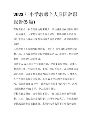 2023年小学教师个人原因辞职报告(5篇)
