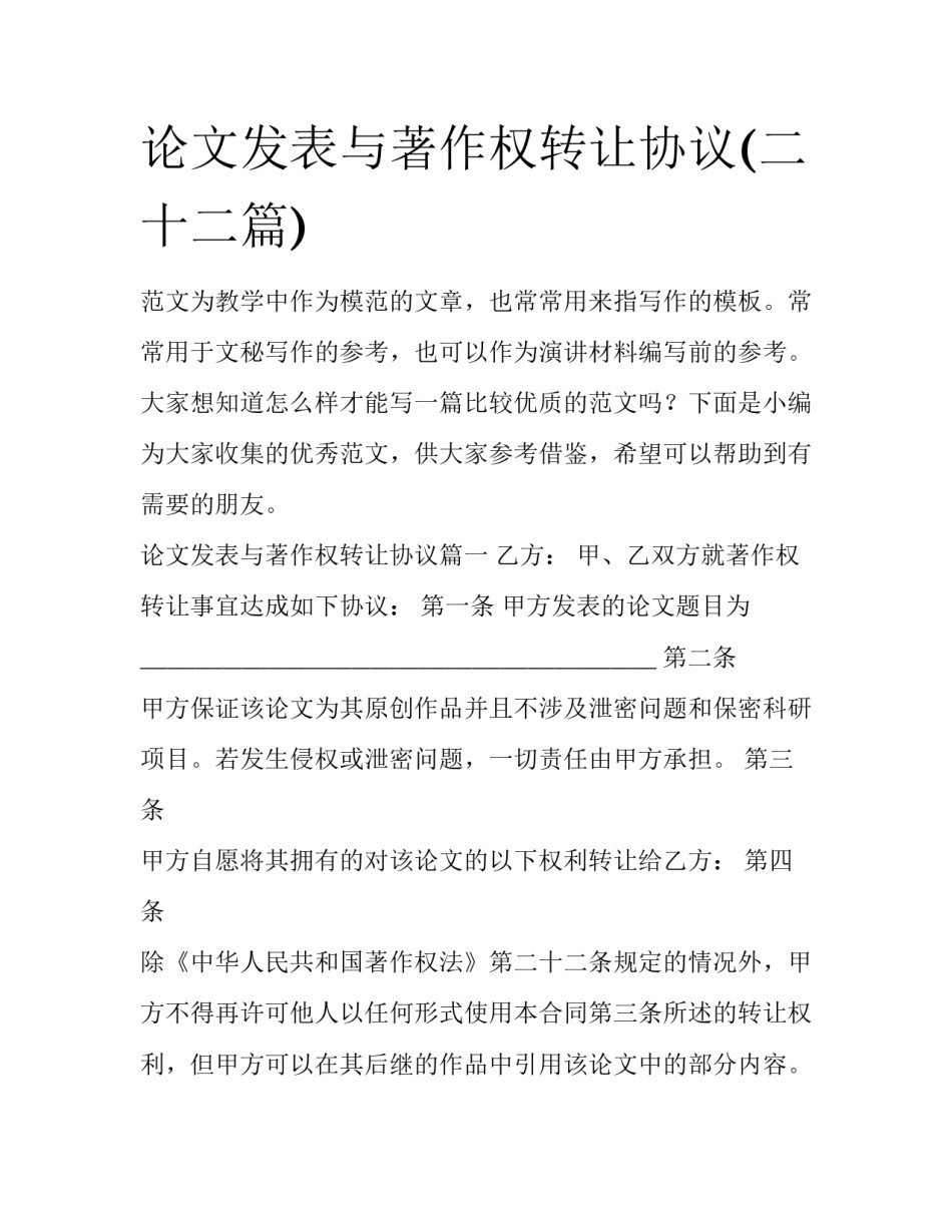 论文发表与著作权转让协议(二十二篇)_第1页