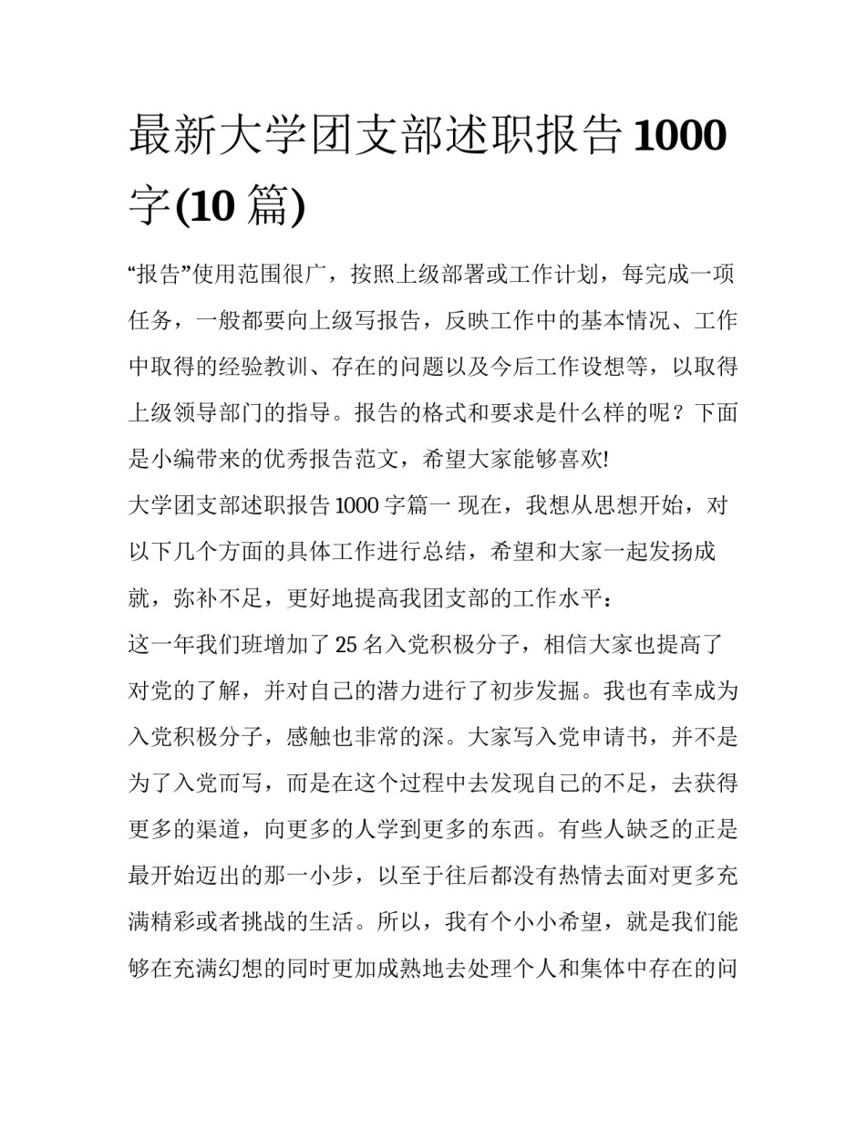 最新大学团支部述职报告1000字(10篇)_第1页