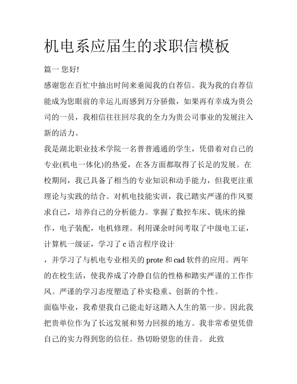 机电系应届生的求职信模板_第1页