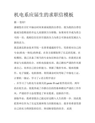 机电系应届生的求职信模板