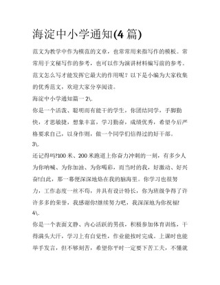 海淀中小学通知(4篇)