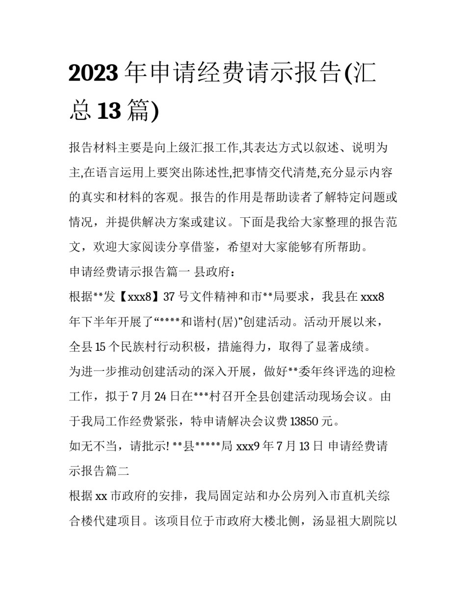 2023年申请经费请示报告(汇总13篇)_第1页