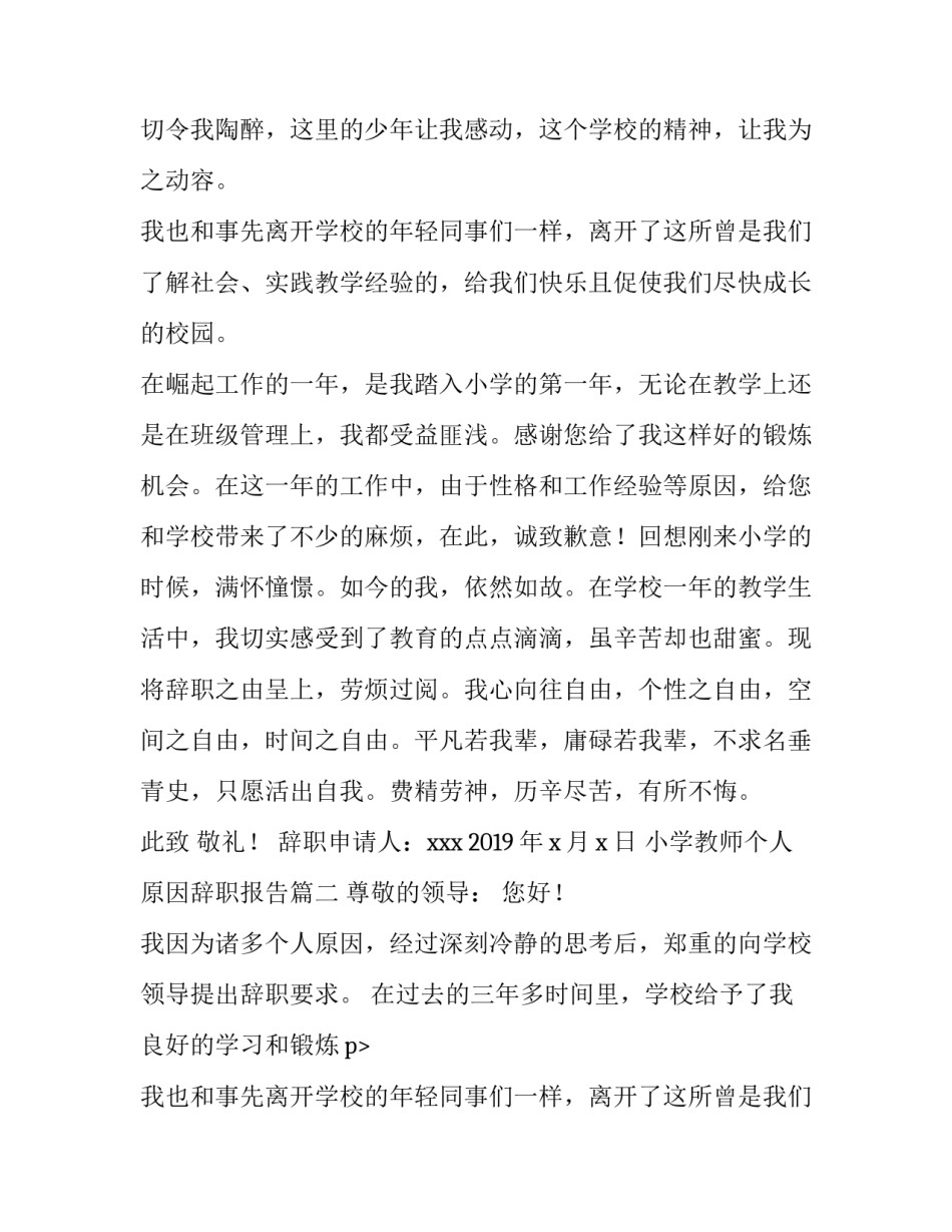 2023年小学教师个人原因辞职报告(五篇)_第2页