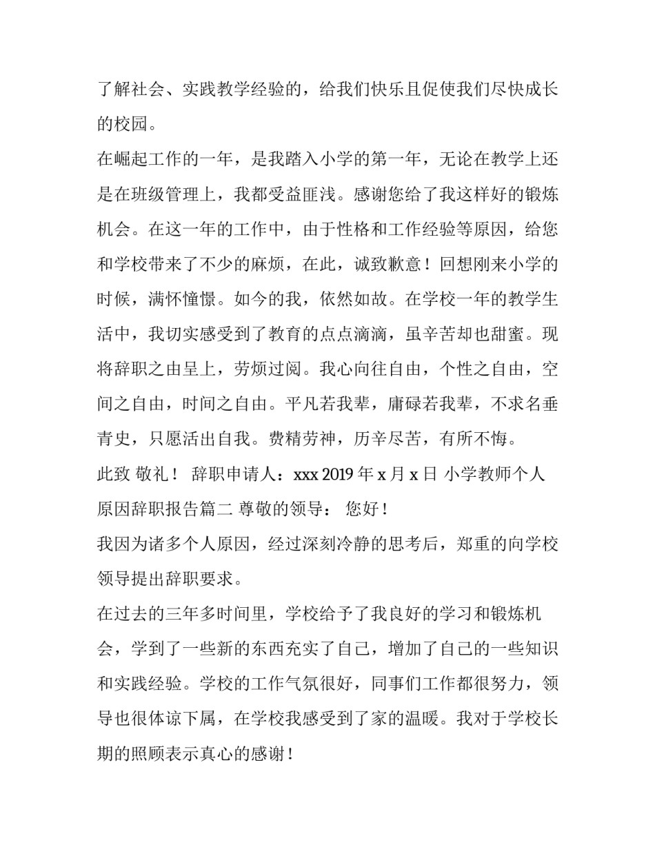 2023年小学教师个人原因辞职报告(五篇)_第3页