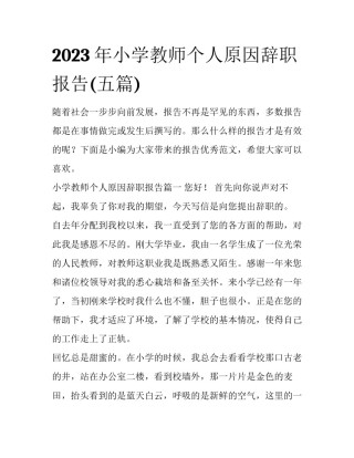 2023年小学教师个人原因辞职报告(五篇)