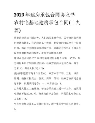 2023年建房承包合同协议书 农村宅基地建房承包合同(十九篇)