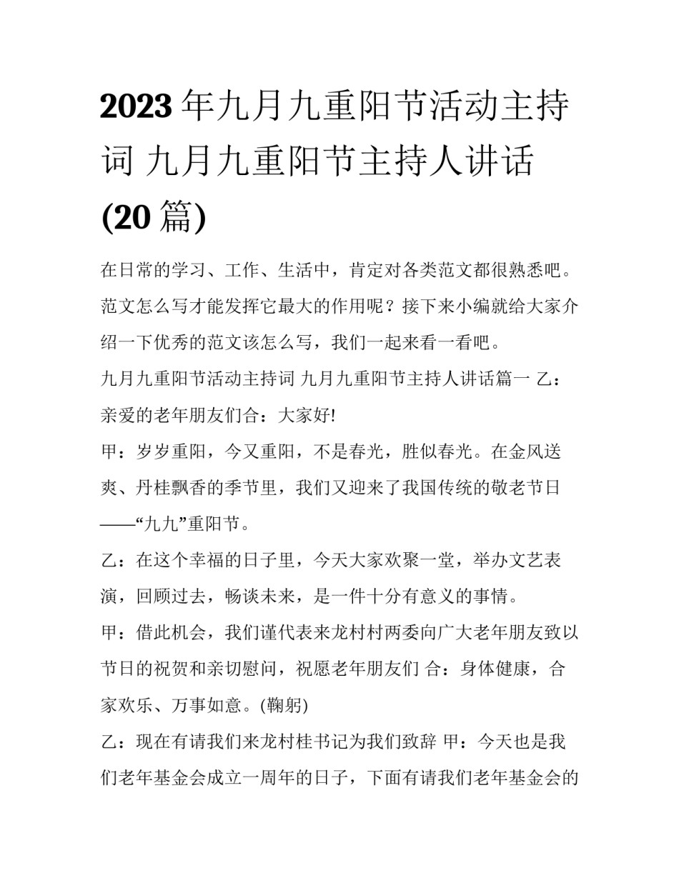 2023年九月九重阳节活动主持词 九月九重阳节主持人讲话(20篇)_第1页