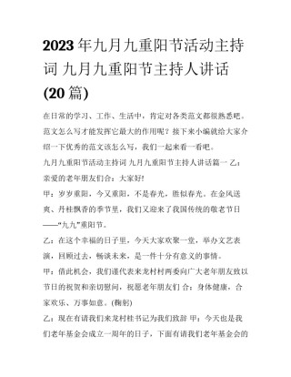 2023年九月九重阳节活动主持词 九月九重阳节主持人讲话(20篇)