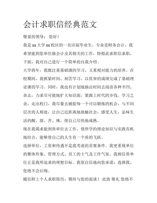 会计求职信经典范文