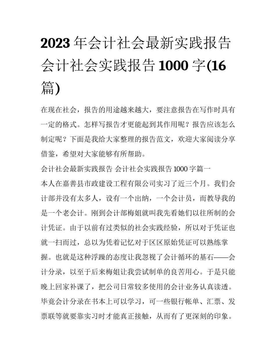 2023年会计社会最新实践报告 会计社会实践报告1000字(16篇)_第1页