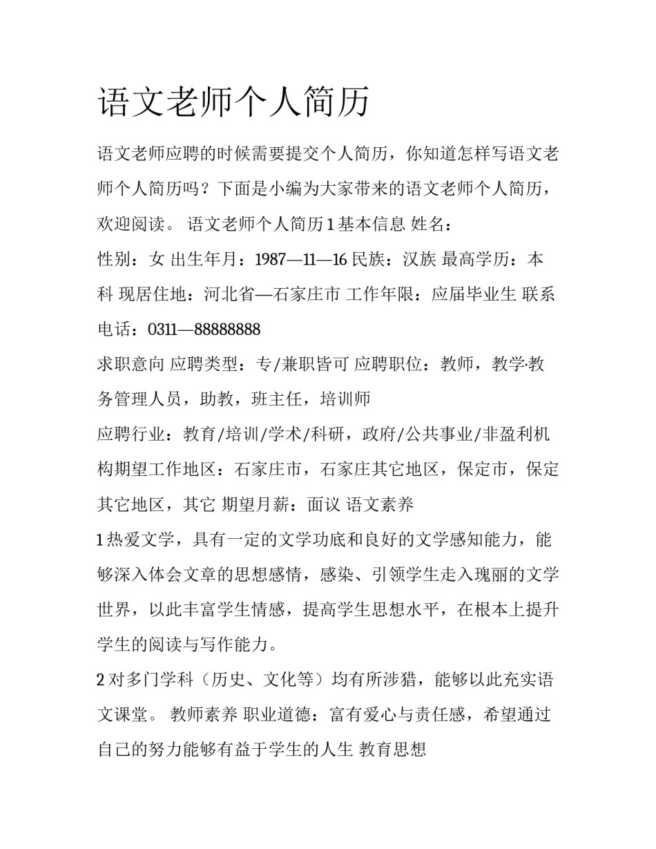 语文老师个人简历_第1页