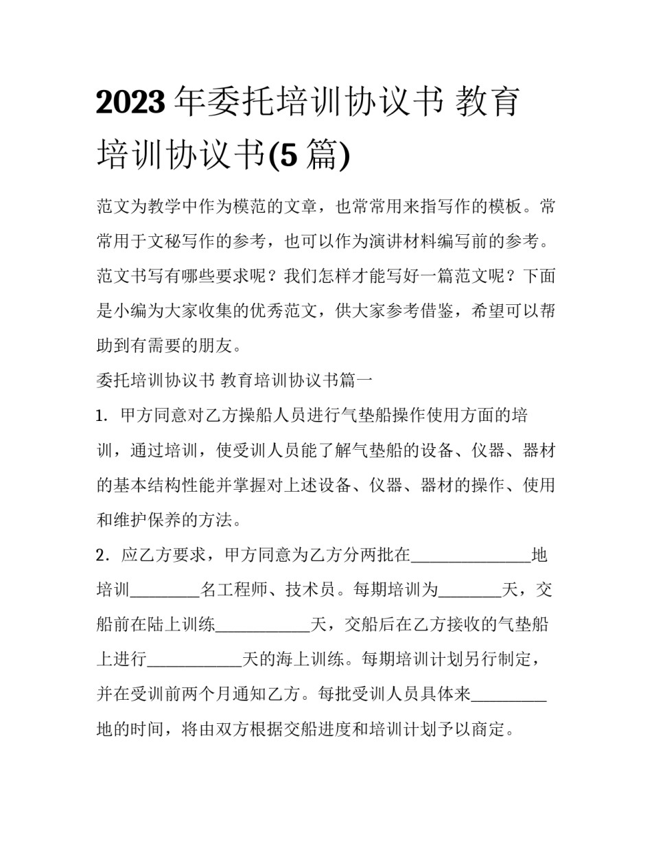 2023年委托培训协议书 教育培训协议书(5篇)_第1页