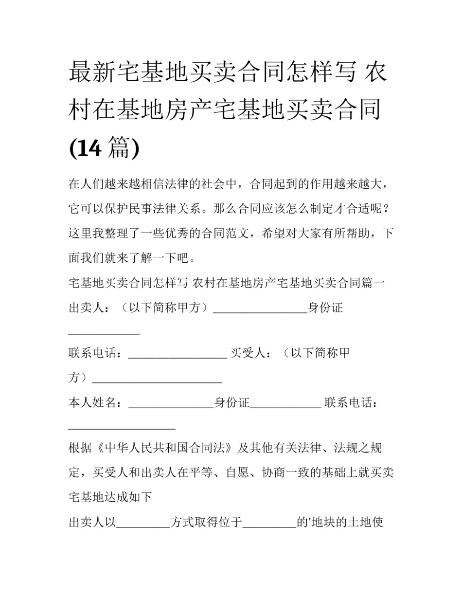 最新宅基地买卖合同怎样写 农村在基地房产宅基地买卖合同(14篇)_第1页
