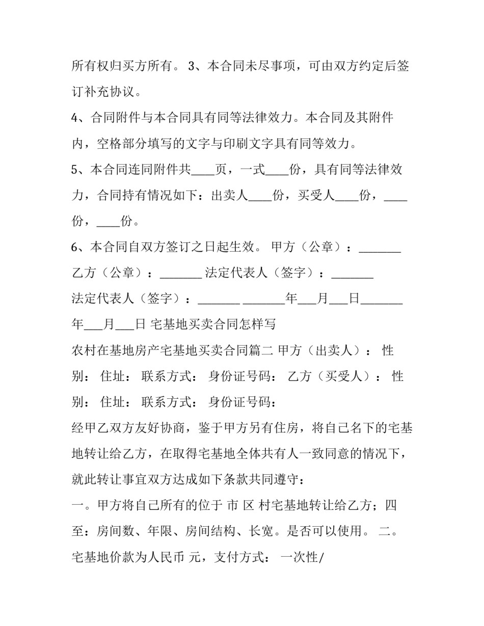 最新宅基地买卖合同怎样写 农村在基地房产宅基地买卖合同(14篇)_第3页