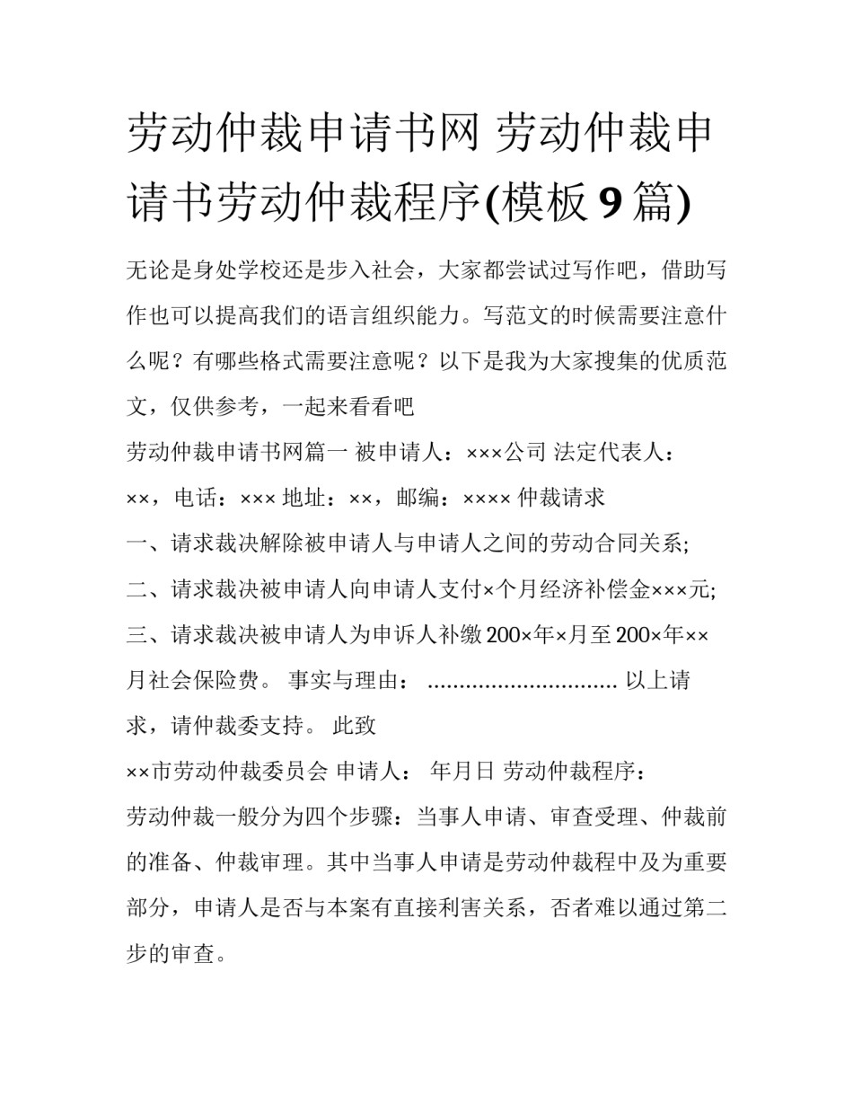 劳动仲裁申请书网 劳动仲裁申请书劳动仲裁程序(模板9篇)_第1页