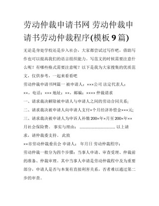 劳动仲裁申请书网 劳动仲裁申请书劳动仲裁程序(模板9篇)