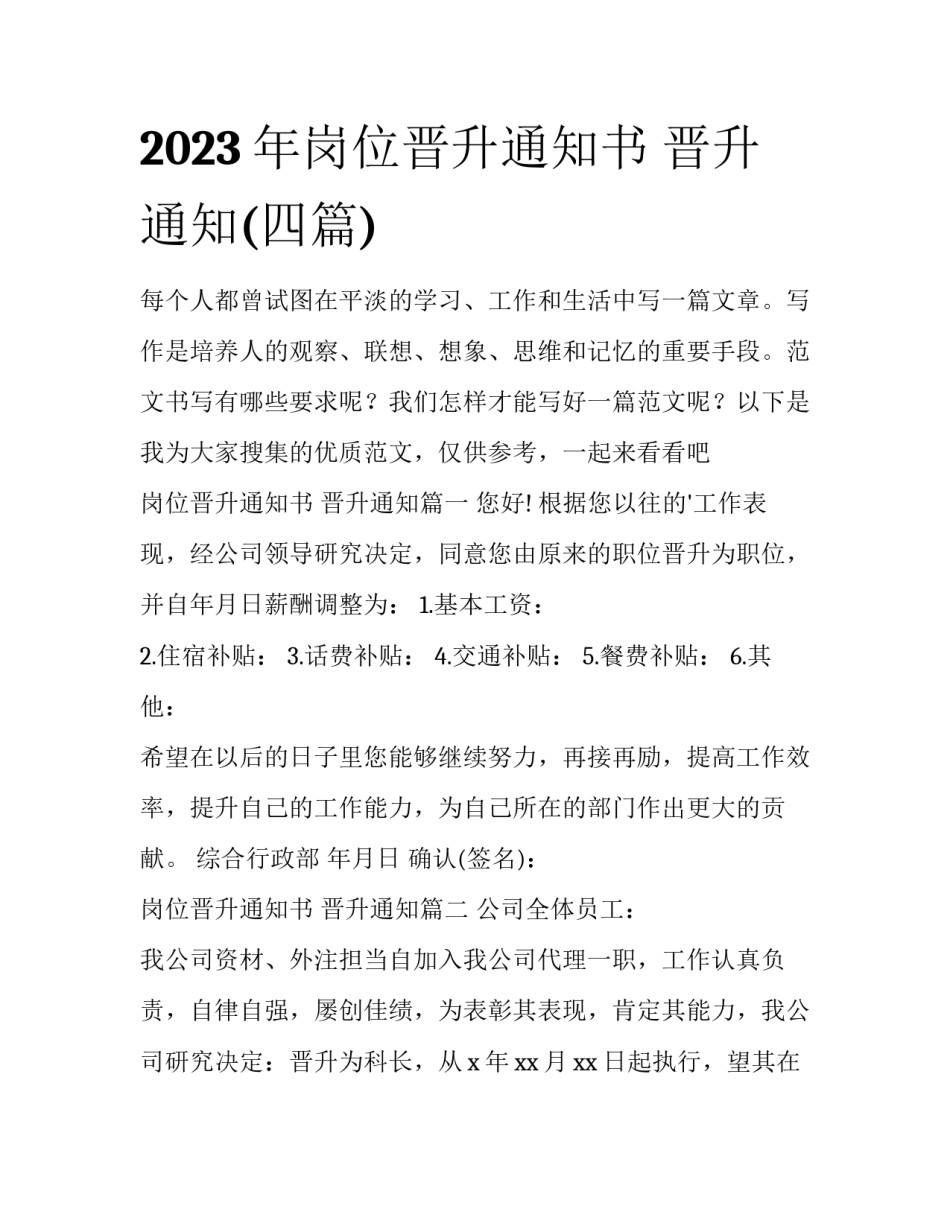 2023年岗位晋升通知书 晋升通知(四篇)_第1页