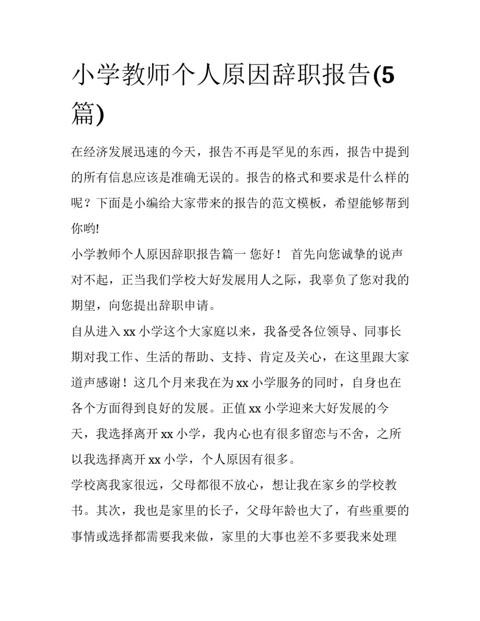 小学教师个人原因辞职报告(5篇)_第1页