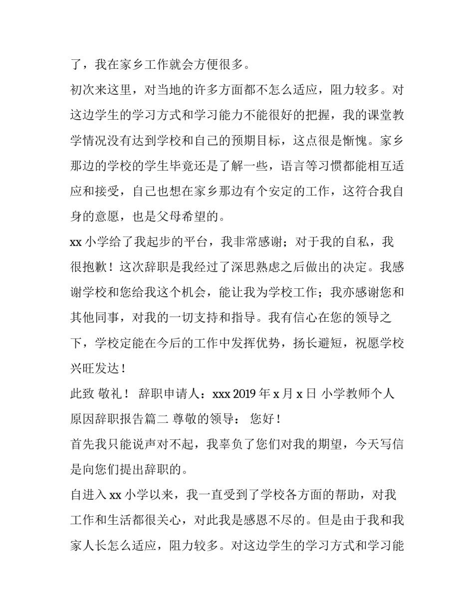 小学教师个人原因辞职报告(5篇)_第2页