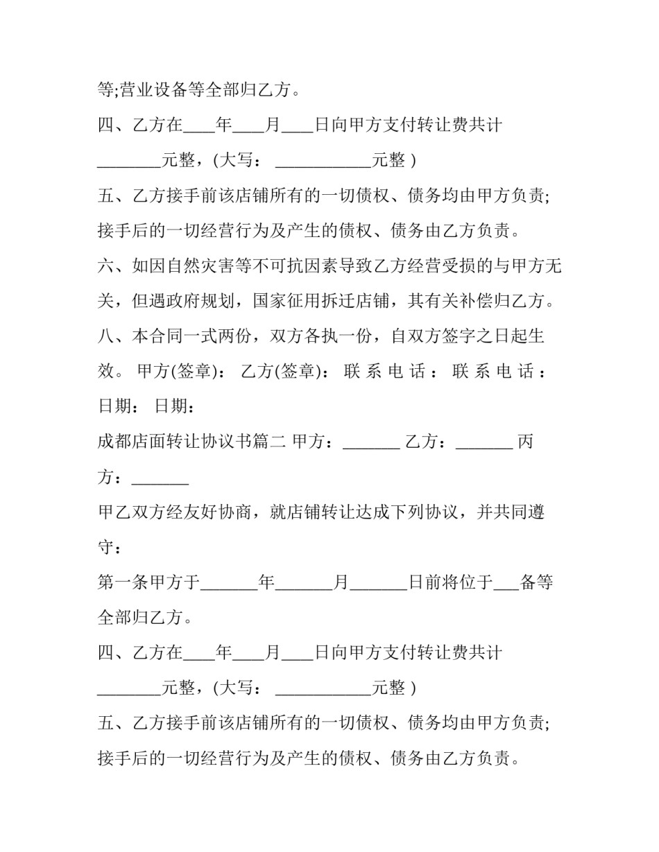 最新成都店面转让协议书(二十二篇)_第2页
