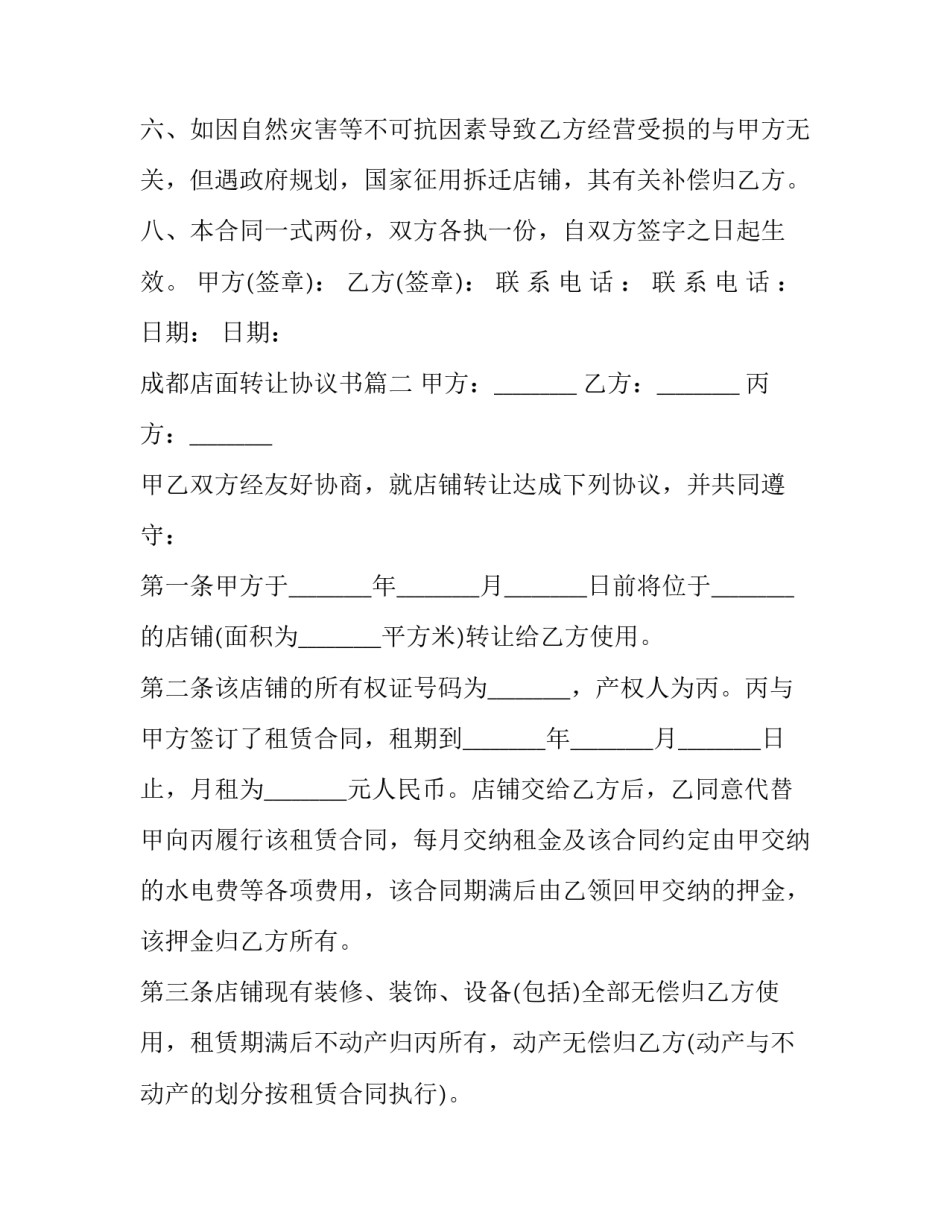 最新成都店面转让协议书(二十二篇)_第3页
