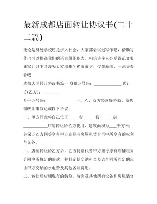 最新成都店面转让协议书(二十二篇)