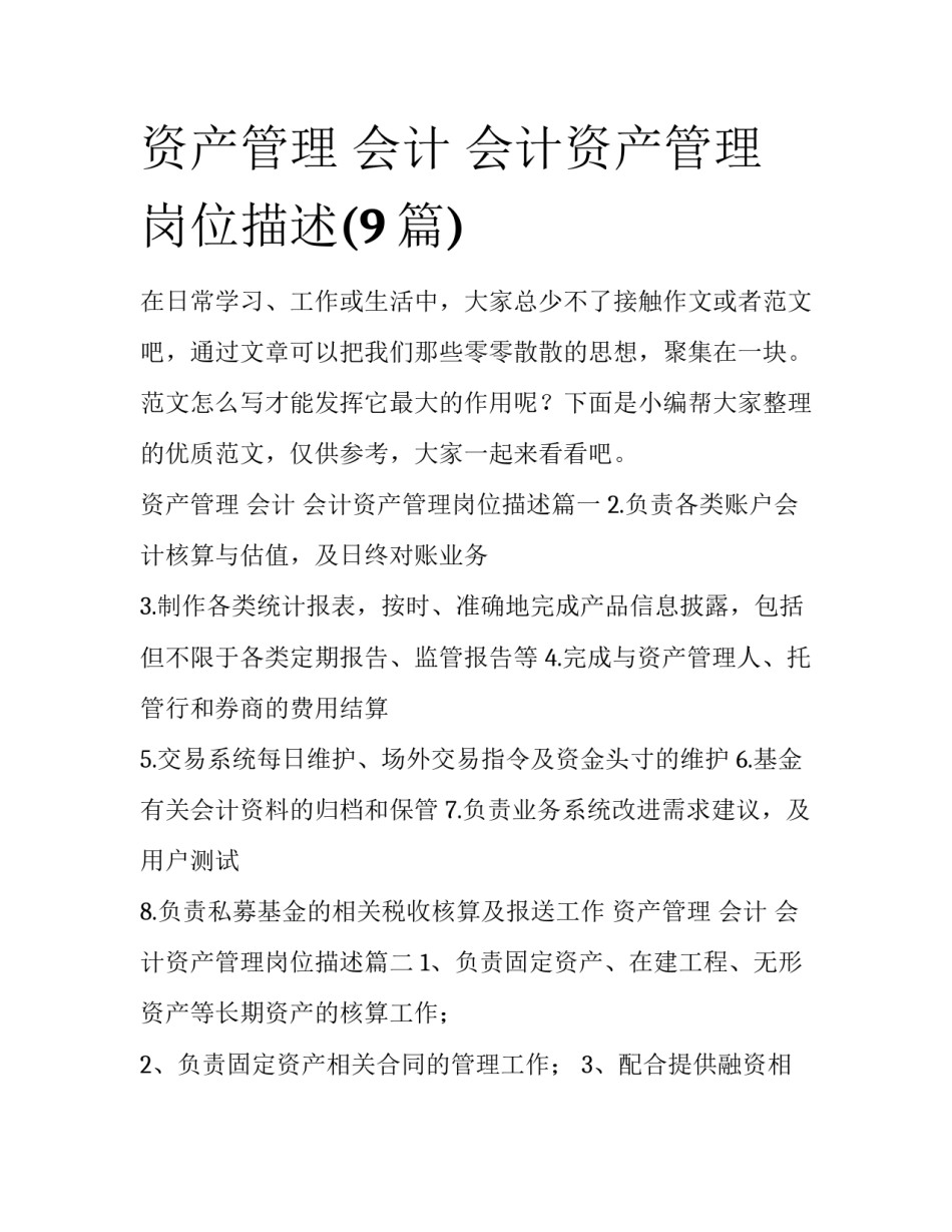 资产管理 会计 会计资产管理岗位描述(9篇)_第1页