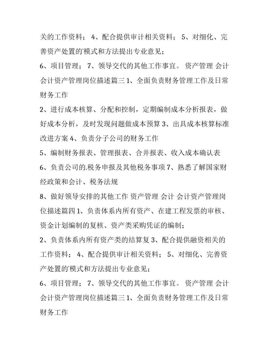 资产管理 会计 会计资产管理岗位描述(9篇)_第2页