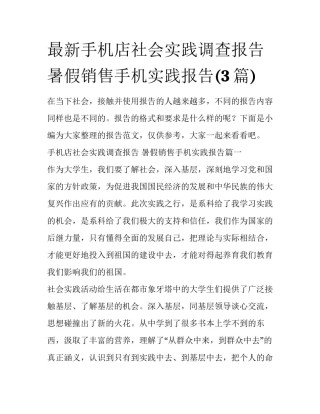 最新手机店社会实践调查报告 暑假销售手机实践报告(3篇)