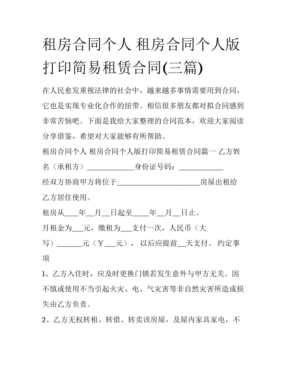 租房合同个人 租房合同个人版打印简易租赁合同(三篇)_第1页