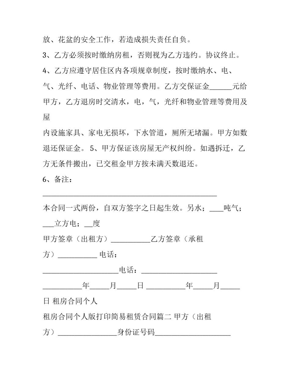 租房合同个人 租房合同个人版打印简易租赁合同(三篇)_第3页