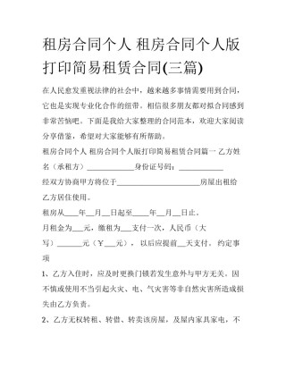租房合同个人 租房合同个人版打印简易租赁合同(三篇)