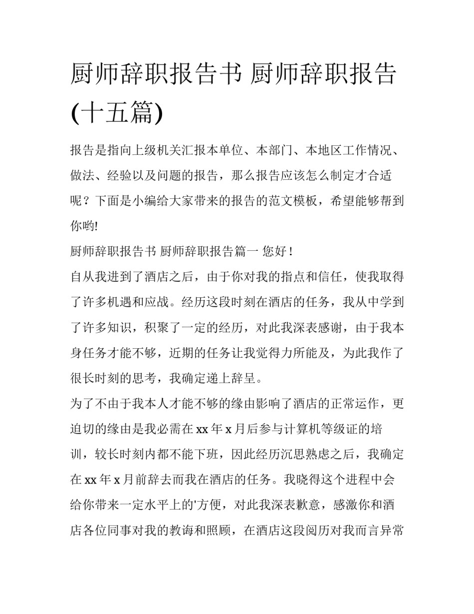 厨师辞职报告书 厨师辞职报告(十五篇)_第1页