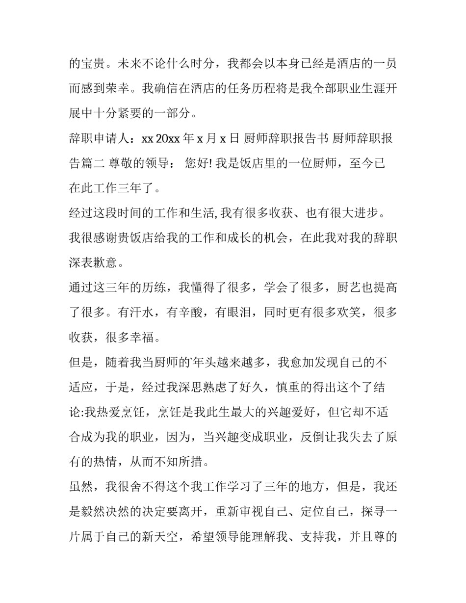 厨师辞职报告书 厨师辞职报告(十五篇)_第2页