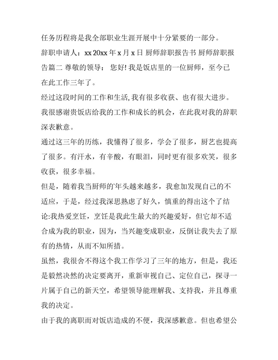 厨师辞职报告书 厨师辞职报告(十五篇)_第3页
