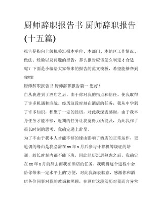 厨师辞职报告书 厨师辞职报告(十五篇)