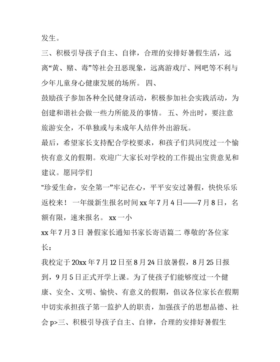 最新暑假家长通知书家长寄语(精选12篇)_第2页