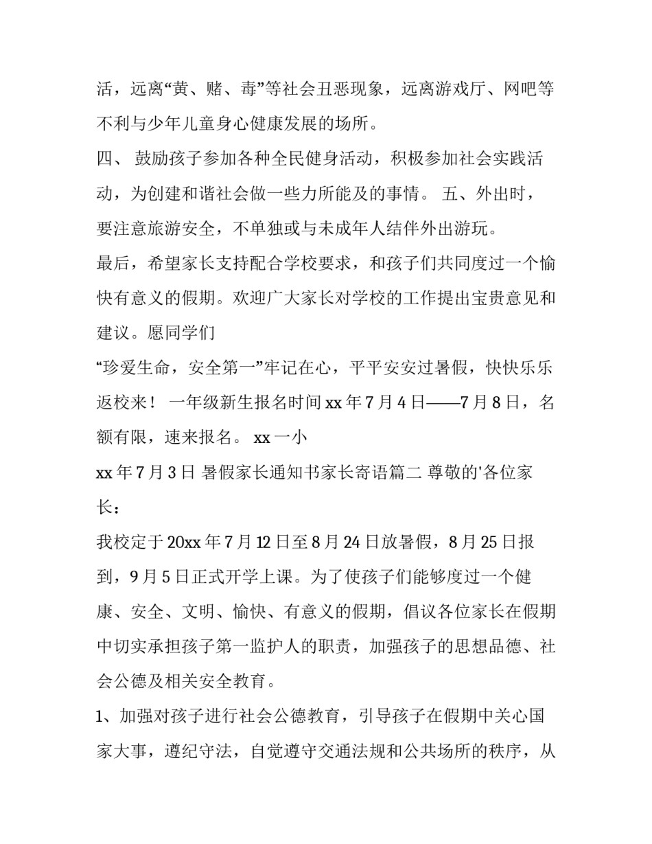 最新暑假家长通知书家长寄语(精选12篇)_第3页
