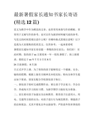 最新暑假家长通知书家长寄语(精选12篇)